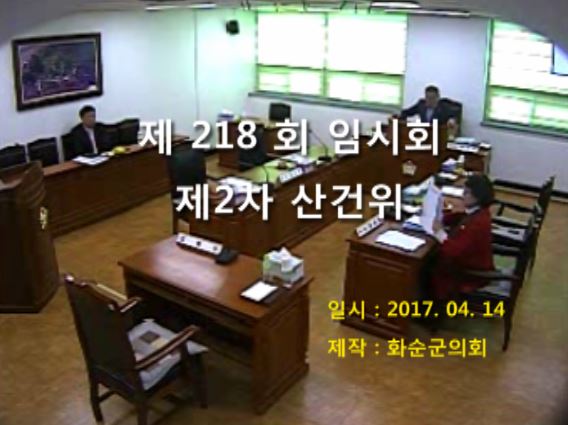 제218회 제2차 산업ㆍ건설위원회