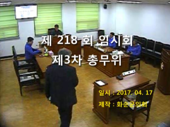 제218회 제3차 총무위원회
