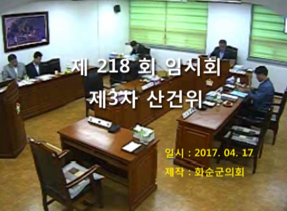 제218회 제3차 산업ㆍ건설위원회