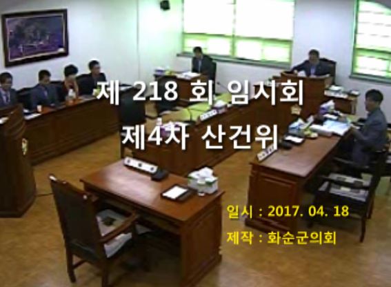 제218회 제4차 산업ㆍ건설위원회