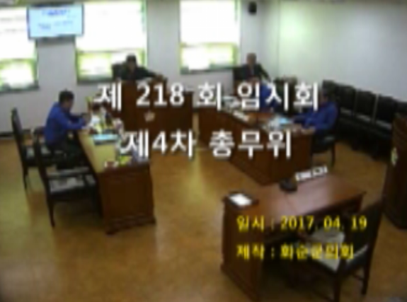 제218회 제4차 총무위원회