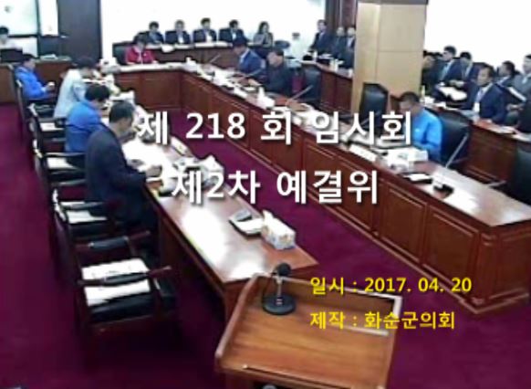 제218회 제2차 예산결산특별위원회