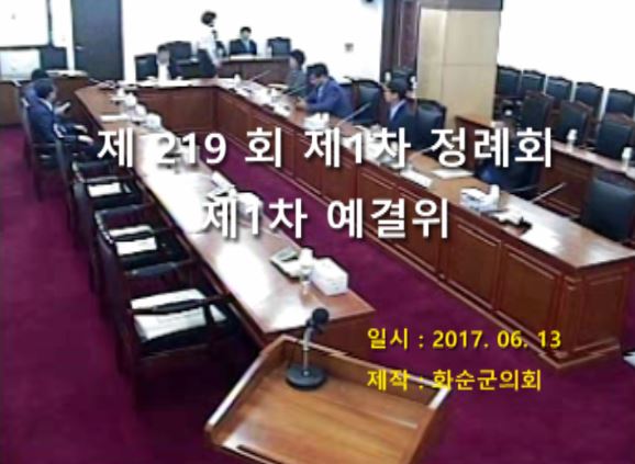 제219회 제1차 예산결산특별위원회