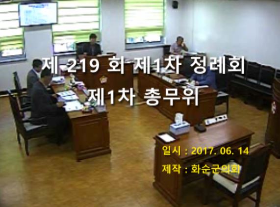 제219회 제1차 총무위원회