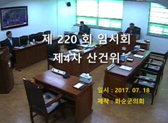 제220회 제4차 산업ㆍ건설위원회