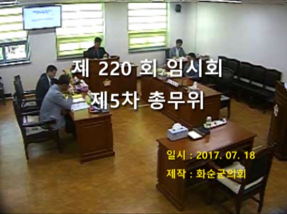 제220회 제5차 총무위원회