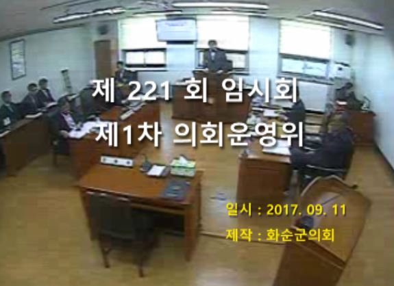제221회 제1차 의회운영위원회
