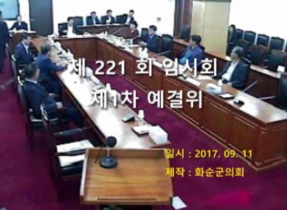 제221회 제1차 예산결산특별위원회