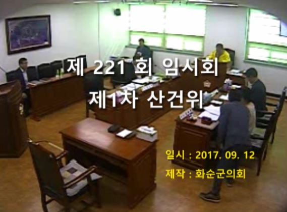 제221회 제1차 산업ㆍ건설위원회
