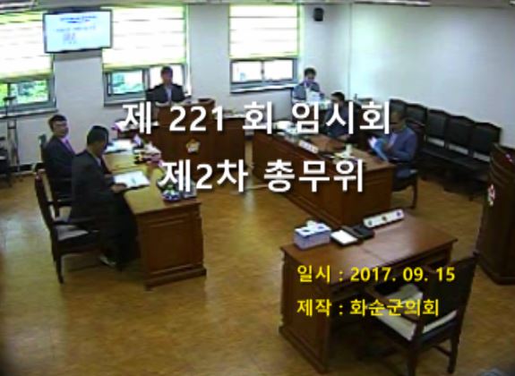 제221회 제2차 총무위원회