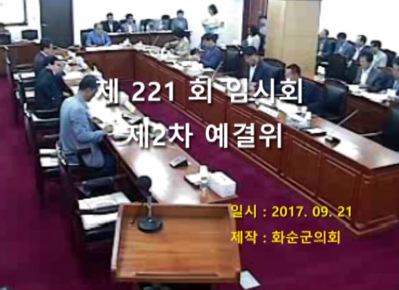 제221회 제2차 예산결산특별위원회
