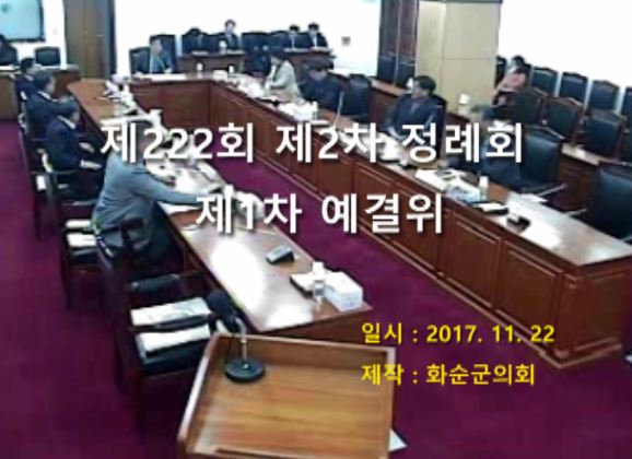 제222회 제1차 예산결산특별위원회