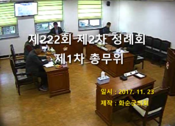 제222회 제1차 총무위원회