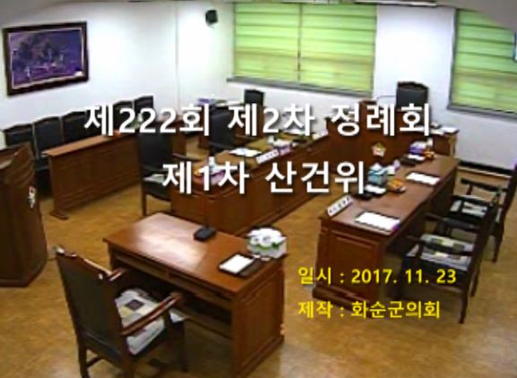 제222회 제1차 산업ㆍ건설위원회