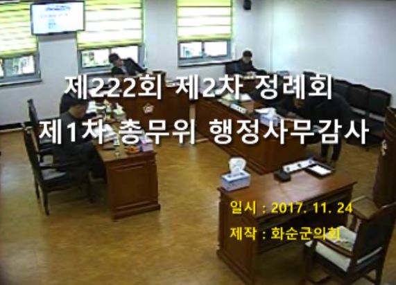 제222회 제1차 총무위원회행정사무감사