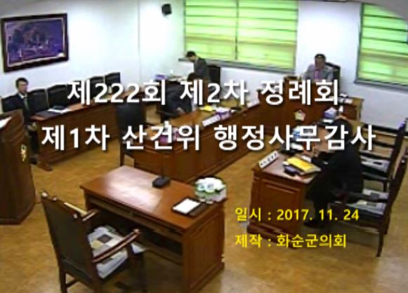 제222회 제1차 산업건설위원회행정사무감사