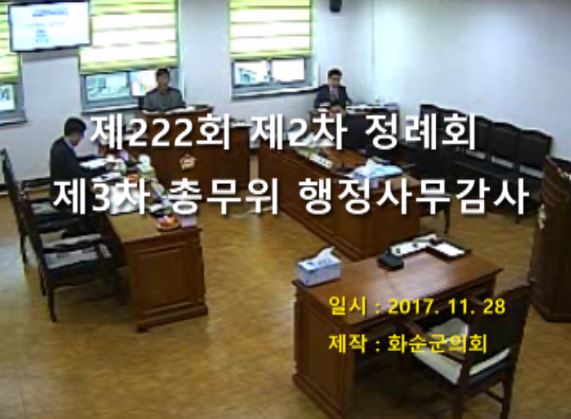 제222회 제3차 총무위원회행정사무감사