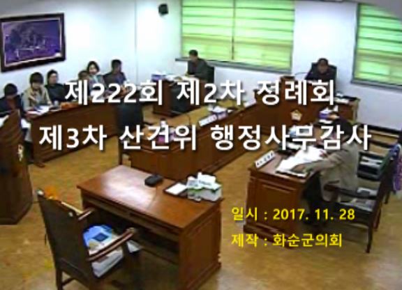 제222회 제3차 산업건설위원회행정사무감사