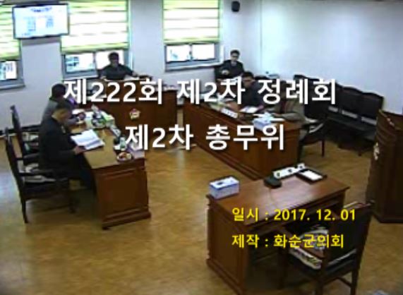 제222회 제2차 총무위원회