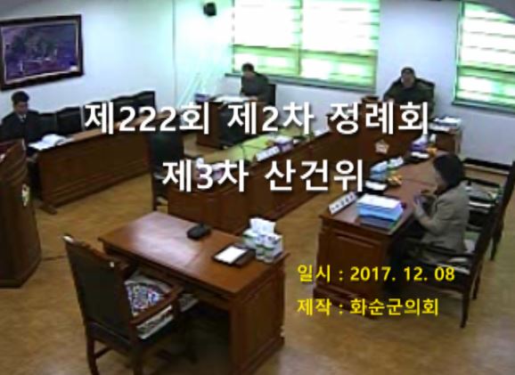 제222회 제3차 산업ㆍ건설위원회