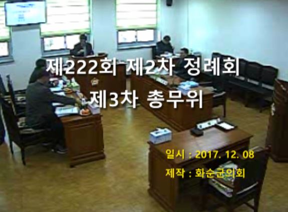 제222회 제3차 총무위원회
