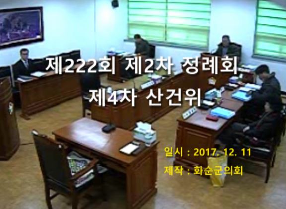 제222회 제4차 산업ㆍ건설위원회