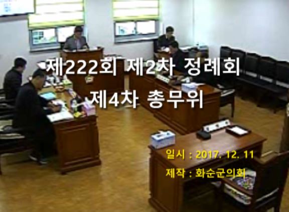 제222회 제4차 총무위원회