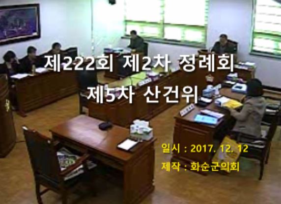 제222회 제5차 산업ㆍ건설위원회