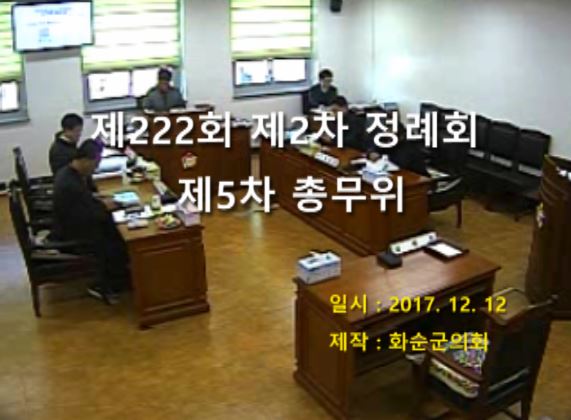 제222회 제5차 총무위원회