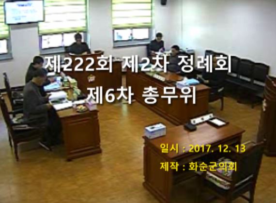 제222회 제6차 총무위원회