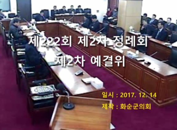 제222회 제2차 예산결산특별위원회