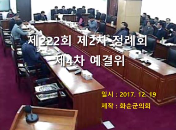 제222회 제4차 예산결산특별위원회