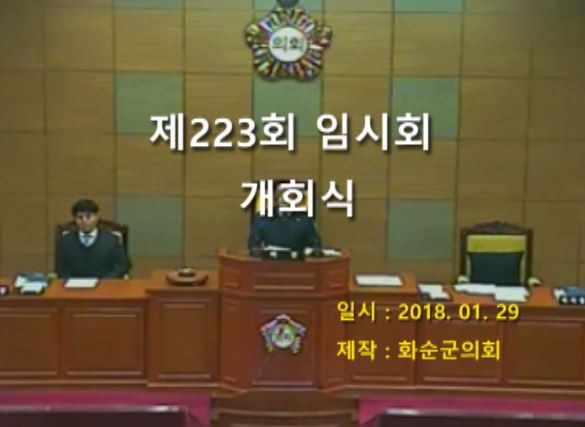 제223회 개회식 본회의