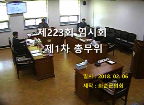 제223회 제1차 총무위원회