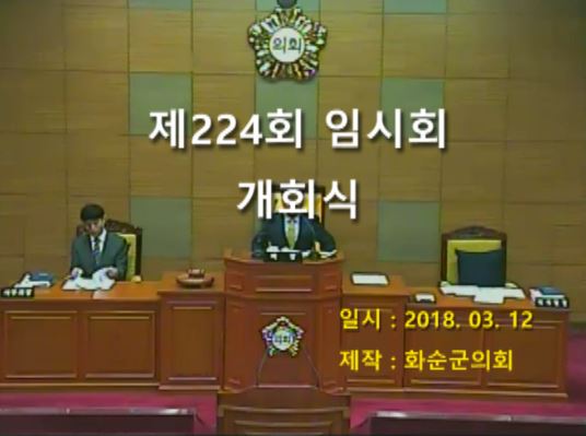 제224회 개회식 본회의