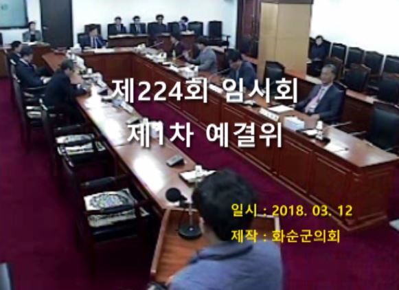 제224회 제1차 예산결산특별위원회