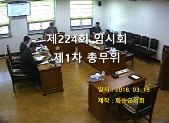 제224회 제1차 총무위원회