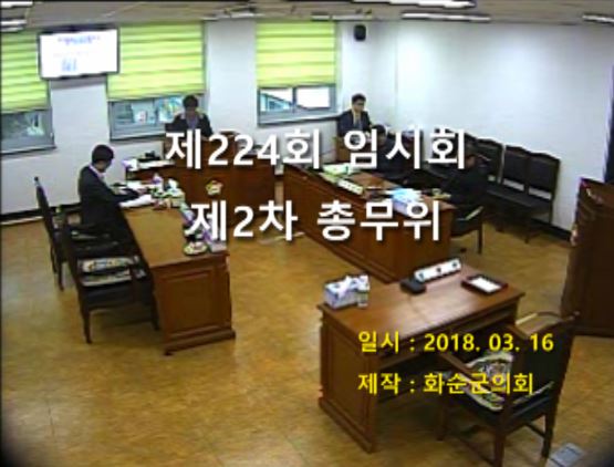 제224회 제2차 총무위원회