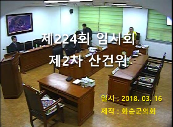 제224회 제2차 산업ㆍ건설위원회