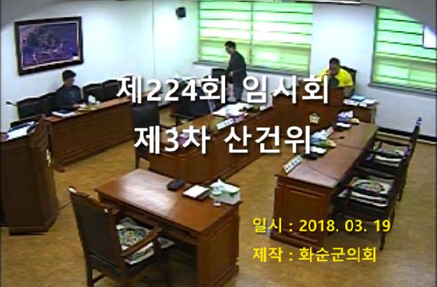 제224회 제3차 산업ㆍ건설위원회