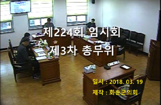 제224회 제3차 총무위원회