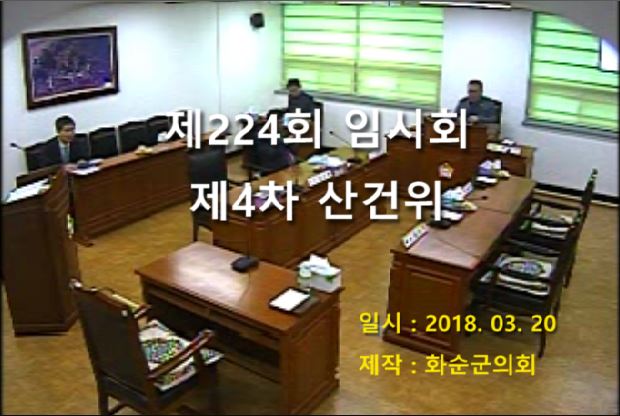 제224회 제4차 산업ㆍ건설위원회