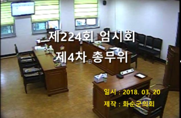제224회 제4차 총무위원회