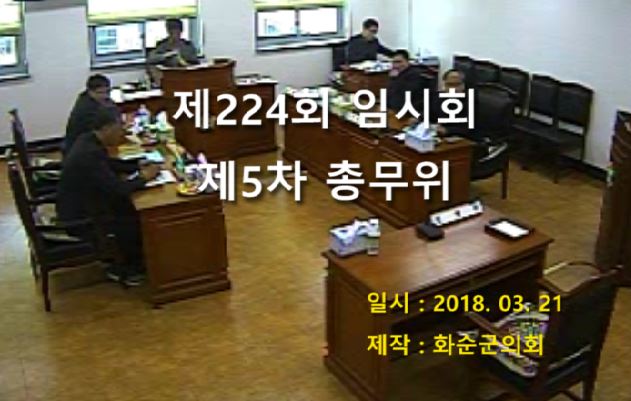 제224회 제5차 총무위원회