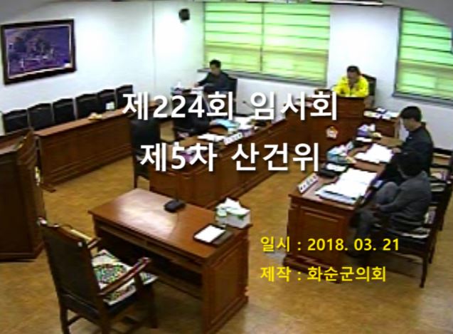 제224회 제5차 산업ㆍ건설위원회
