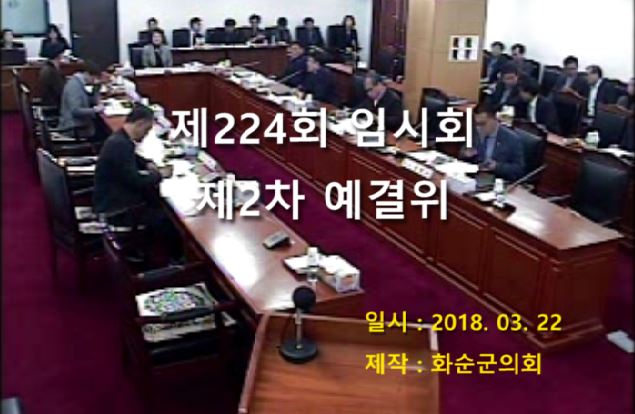 제224회 제2차 예산결산특별위원회