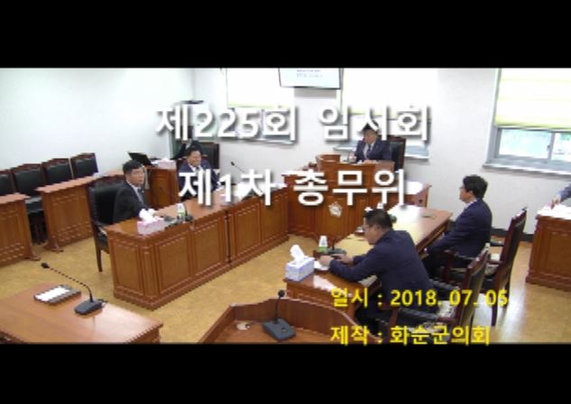 제225회 제1차 총무위원회