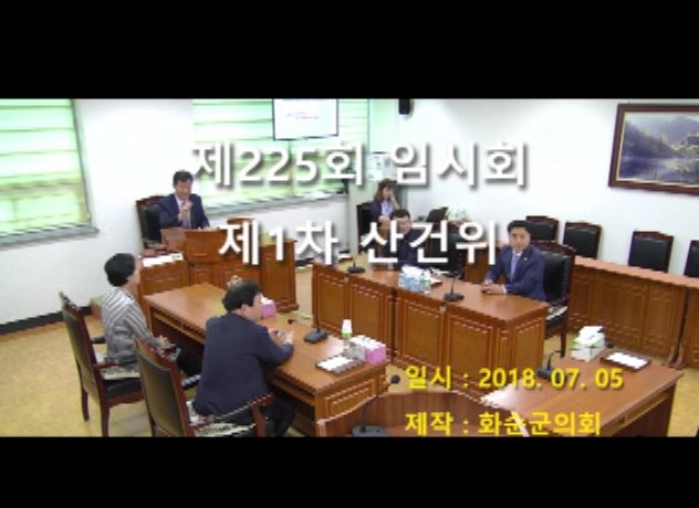 제225회 제1차 산업ㆍ건설위원회