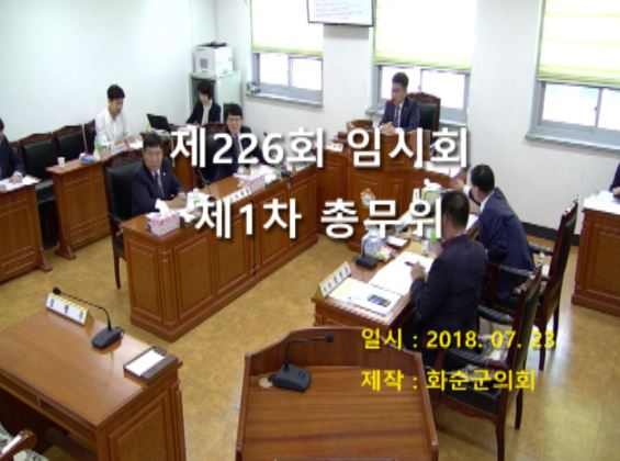 제226회 제1차 총무위원회
