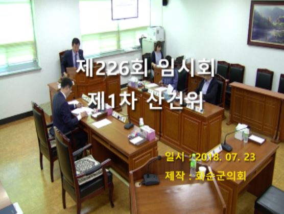 제226회 제1차 산업ㆍ건설위원회